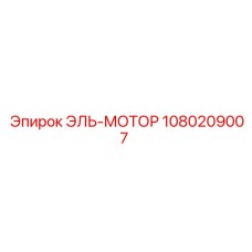 1080209007 ЭЛЬ-МОТОР - Epiroc