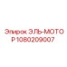 1080209007 ЭЛЬ-МОТОР - Epiroc
