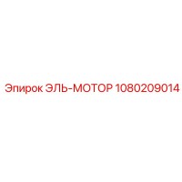 1080209014 ЭЛЬ-МОТОР - Epiroc