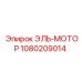 1080209014 ЭЛЬ-МОТОР - Epiroc