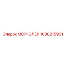 1080215901 МОР-ЭЛЕК Epiroc