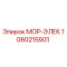 1080215901 МОР-ЭЛЕК Epiroc