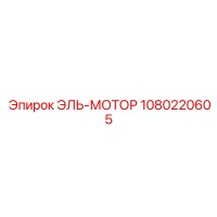 1080220605 ЭЛЬ-МОТОР - Epiroc