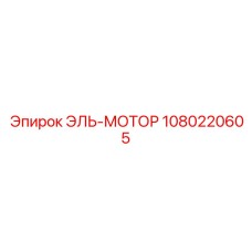 1080220605 ЭЛЬ-МОТОР - Epiroc