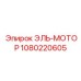 1080220605 ЭЛЬ-МОТОР - Epiroc