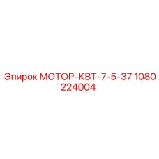 1080224004 МОТОР-КВТ-7-5-37 Epiroc