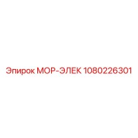 1080226301 МОР-ЭЛЕК Epiroc