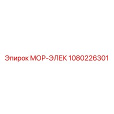 1080226301 МОР-ЭЛЕК Epiroc