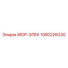 1080226G30 МОР-ЭЛЕК Epiroc