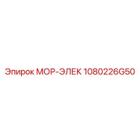 1080226G50 МОР-ЭЛЕК Epiroc