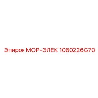 1080226G70 МОР-ЭЛЕК Epiroc