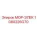 1080226G70 МОР-ЭЛЕК Epiroc