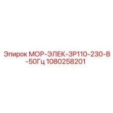 1080258201 МОР-ЭЛЕК-ЗР110-230-В-50Гц Epiroc