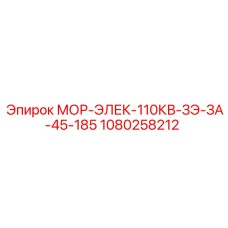 1080258212 МОР-ЭЛЕК-110КВ-ЗЭ-ЗА-45-185 Epiroc