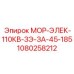 1080258212 МОР-ЭЛЕК-110КВ-ЗЭ-ЗА-45-185 Epiroc