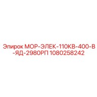 1080258242 МОР-ЭЛЕК-110КВ-400-В-ЯД-2980РП Epiroc