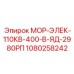 1080258242 МОР-ЭЛЕК-110КВ-400-В-ЯД-2980РП Epiroc