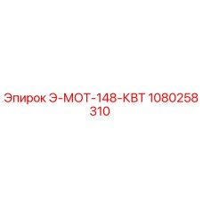 1080258310 Э-МОТ-148-КВТ Epiroc