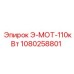 1080258801 Э-МОТ-110кВт Epiroc