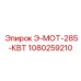 1080259210 Э-МОТ-285-КВТ Epiroc