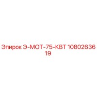 1080263619 Э-МОТ-75-КВТ Epiroc