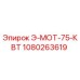 1080263619 Э-МОТ-75-КВТ Epiroc