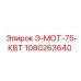 1080263640 Э-МОТ-75-КВТ Epiroc
