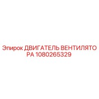 1080265329 ДВИГАТЕЛЬ ВЕНТИЛЯТОРА Epiroc