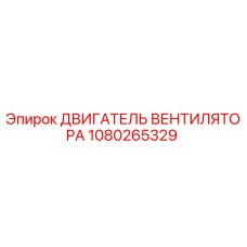 1080265329 ДВИГАТЕЛЬ ВЕНТИЛЯТОРА Epiroc