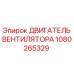 1080265329 ДВИГАТЕЛЬ ВЕНТИЛЯТОРА Epiroc