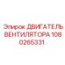 1080265331 ДВИГАТЕЛЬ ВЕНТИЛЯТОРА Epiroc