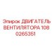1080265351 ДВИГАТЕЛЬ ВЕНТИЛЯТОРА Epiroc