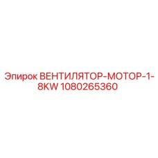 1080265360 ВЕНТИЛЯТОР-МОТОР-1-8KW Epiroc