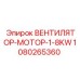 1080265360 ВЕНТИЛЯТОР-МОТОР-1-8KW Epiroc