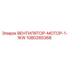 1080265368 ВЕНТИЛЯТОР-МОТОР-1-1KW Epiroc