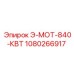 1080266917 Э-МОТ-840-КВТ Epiroc