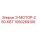 Двигатель 250 кВт Epiroc 1080269106 для буровой техники