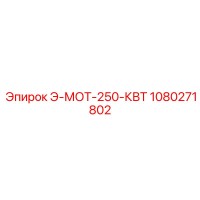 1080271802 Э-МОТ-250-КВТ Epiroc