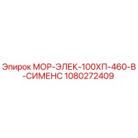 1080272409 МОР-ЭЛЕК-100ХП-460-В-СИМЕНС Epiroc