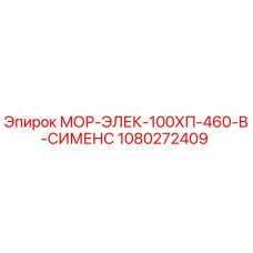 1080272409 МОР-ЭЛЕК-100ХП-460-В-СИМЕНС Epiroc