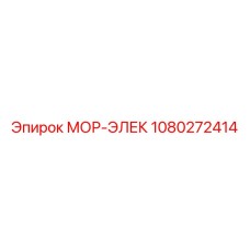 1080272414 МОР-ЭЛЕК Epiroc