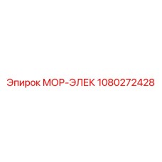 1080272428 МОР-ЭЛЕК Epiroc