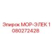 1080272428 МОР-ЭЛЕК Epiroc