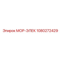 1080272429 МОР-ЭЛЕК Epiroc