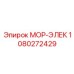 1080272429 МОР-ЭЛЕК Epiroc
