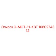1080274312 Э-МОТ-11-КВТ Epiroc