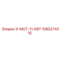 1080274315 Э-МОТ-11-КВТ Epiroc