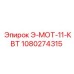 1080274315 Э-МОТ-11-КВТ Epiroc