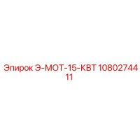1080274411 Э-МОТ-15-КВТ Epiroc