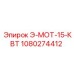 1080274412 Э-МОТ-15-КВТ Epiroc